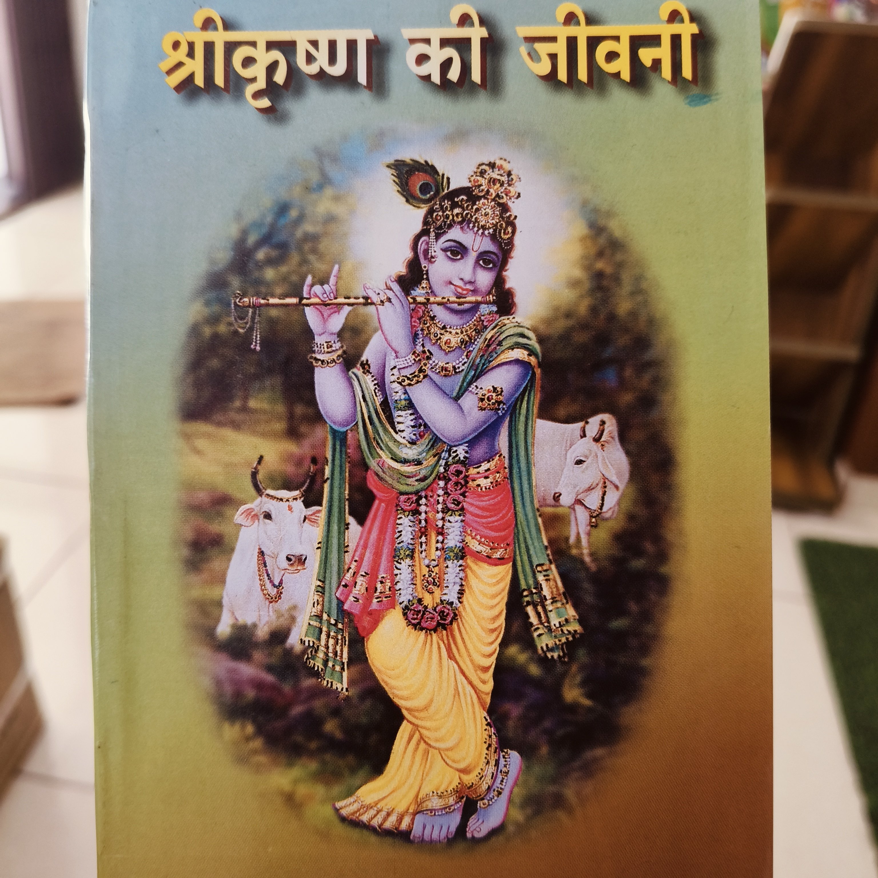 Srikrishna ki Jeevani